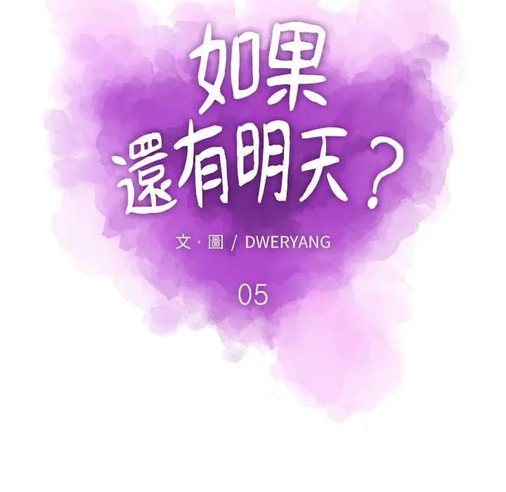 如果还有明天?第5話
