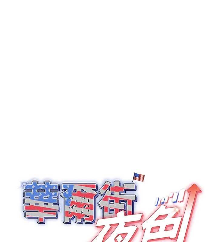 华尔街夜色第19話-在所有人面前高潮了&hellip;