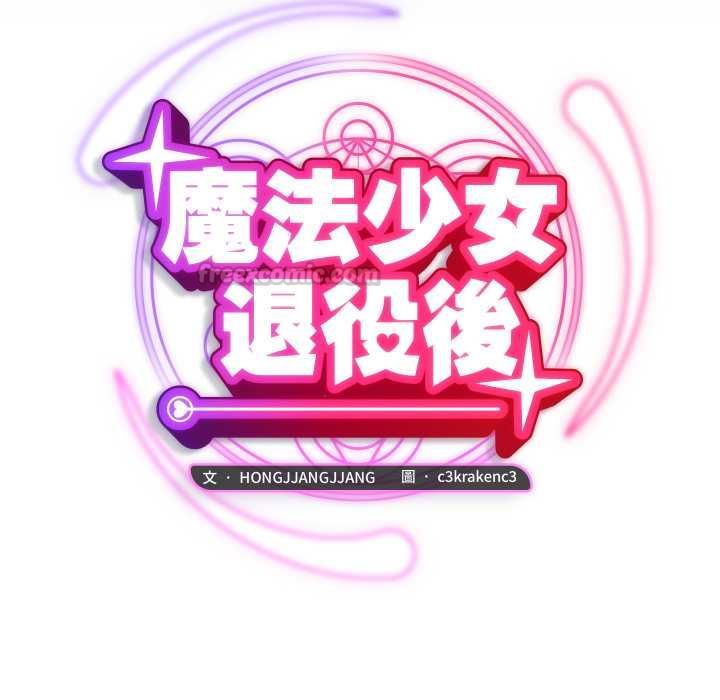 魔法少女退役後第13話