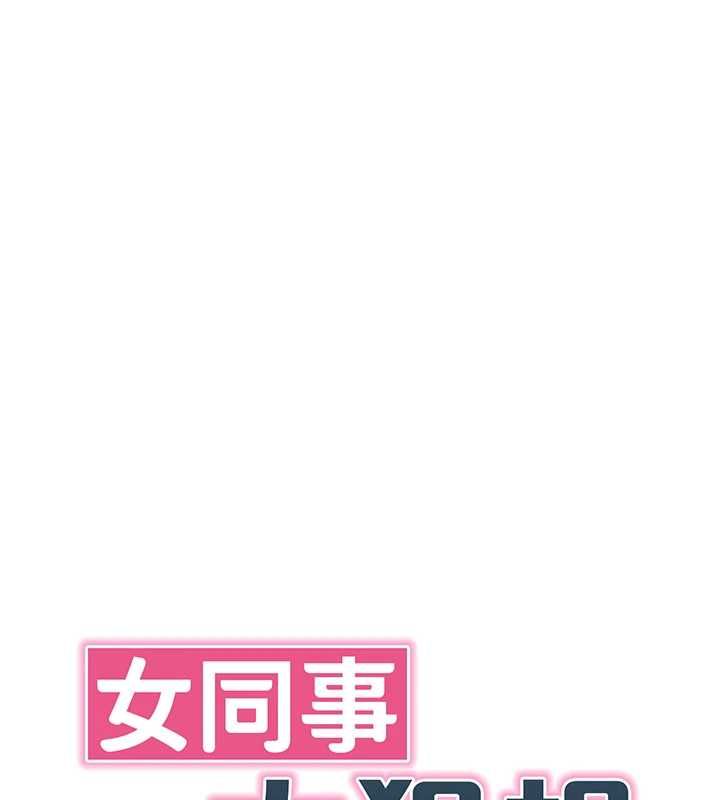 女同事太犯规第23話-你怎麼會想親我…?