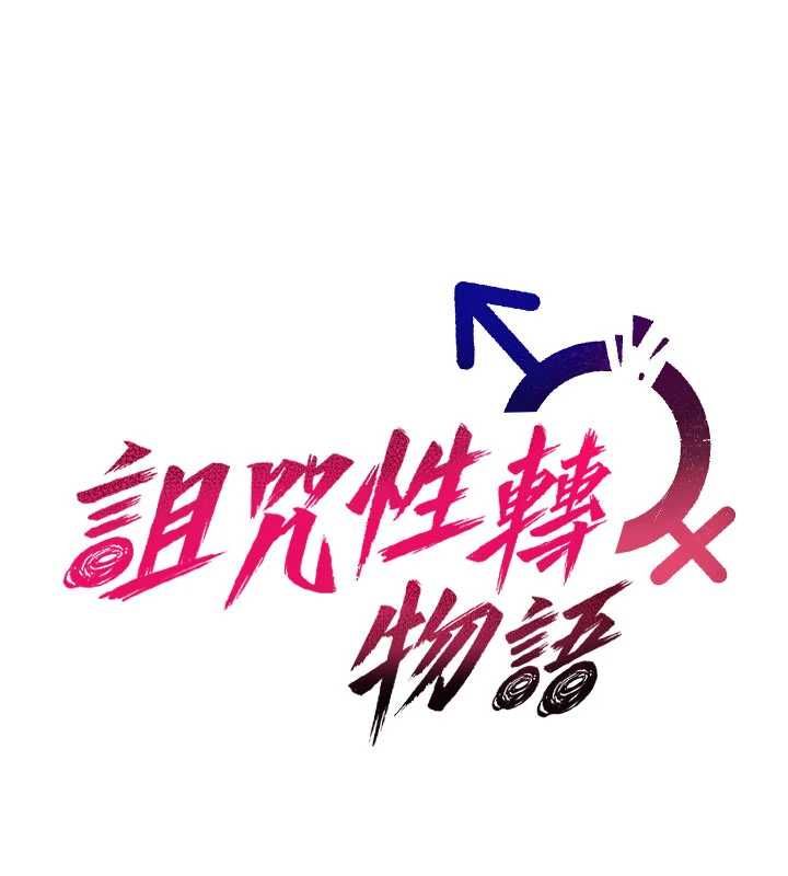 詛咒性轉物語第26話-被前後夾擊的我&hellip;