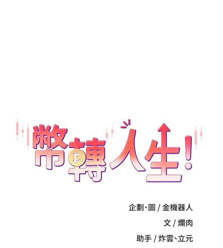 幣轉人生第70話-房仲的優質服務
