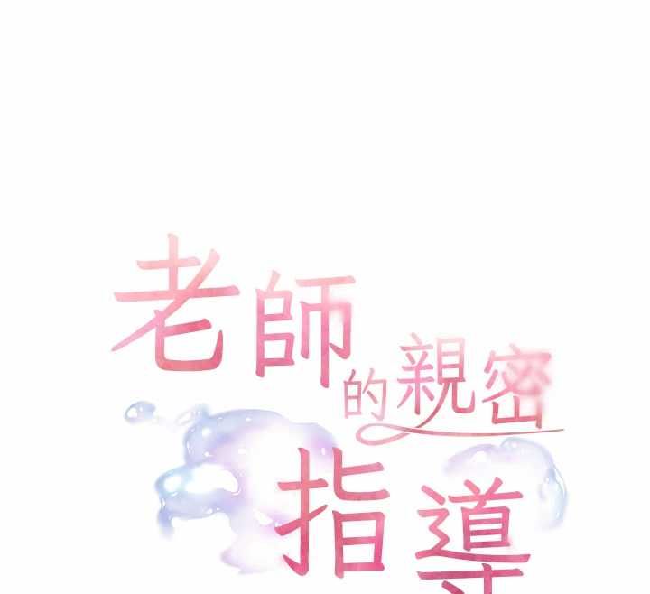 老師的親密指導第97話-止不住的黃金水爆擊