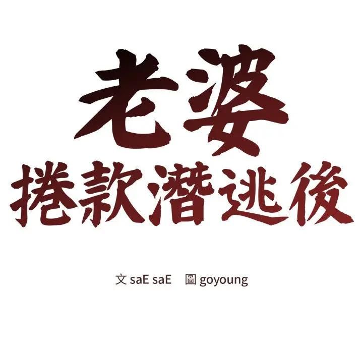 老婆捲款潛逃後第57話
