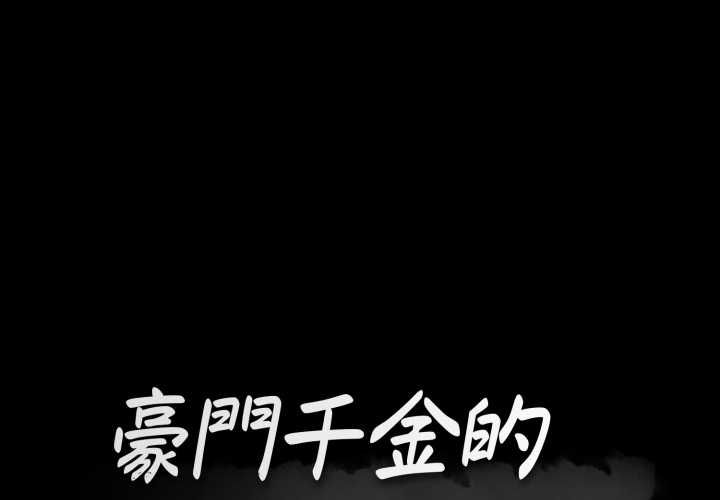 豪門千金的男人第16話