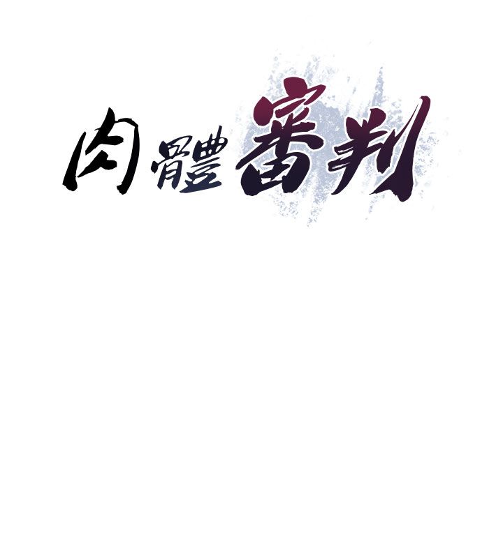 肉體審判第52話-妳知道他很會玩嗎?