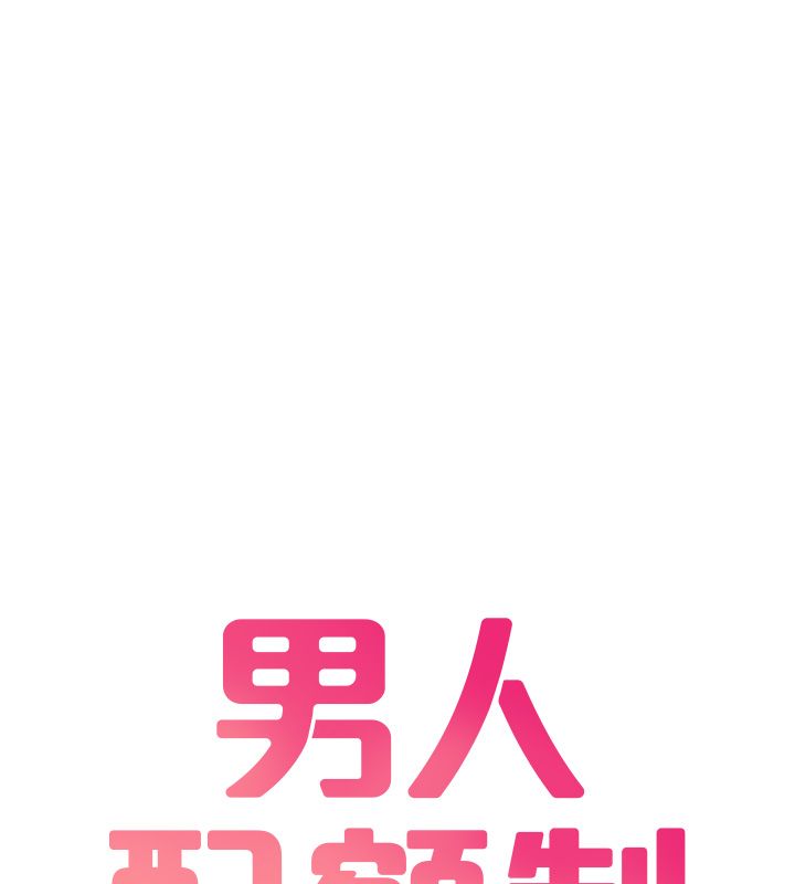 男人配額制第46話-與店長共進晚餐