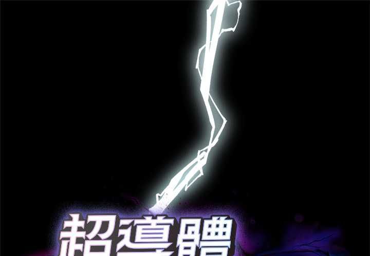 超導體覺醒第38話