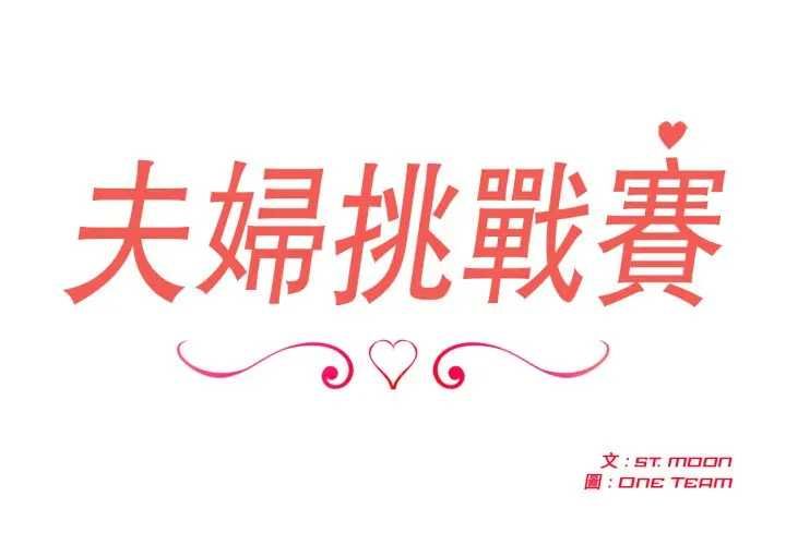 夫婦遊戲第76話