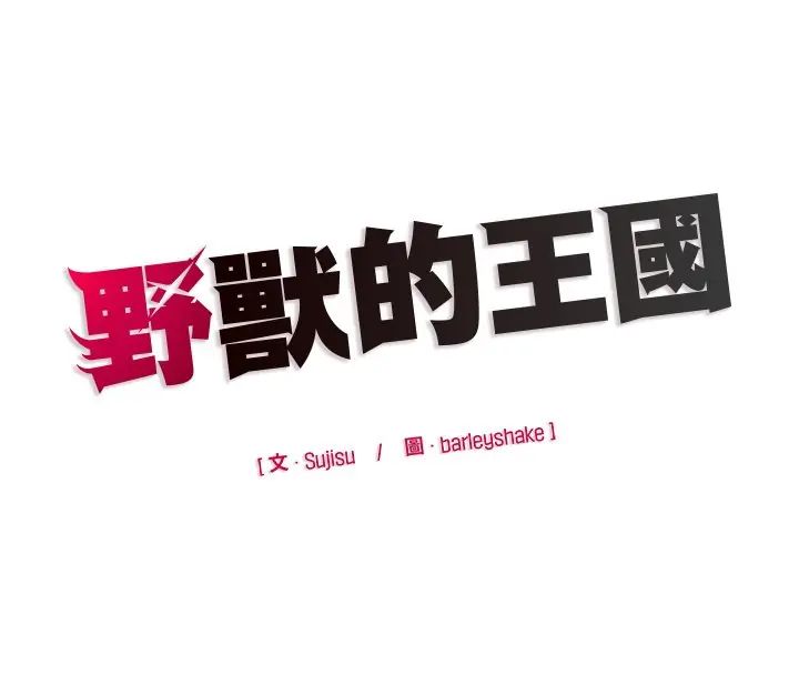 野獸的王國第23話