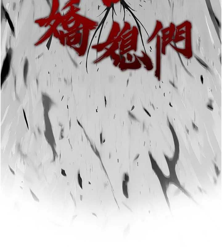 暴君會長的嬌媳們第39話-爸&hellip;拜託抱抱我