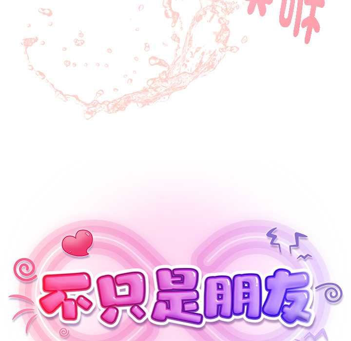 不衹是朋友第13話