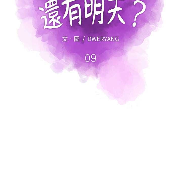 如果還有明天？第9話