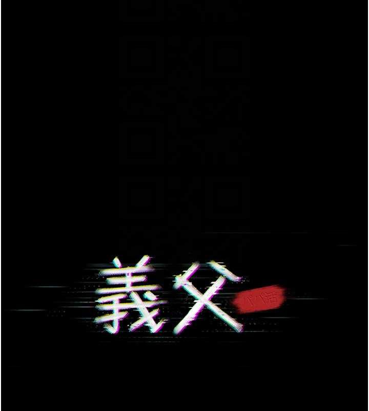 義父第18話-欺負女兒的太妹們
