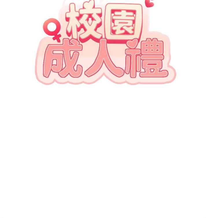 校園成人禮第37話-小心我吃了妳當甜點