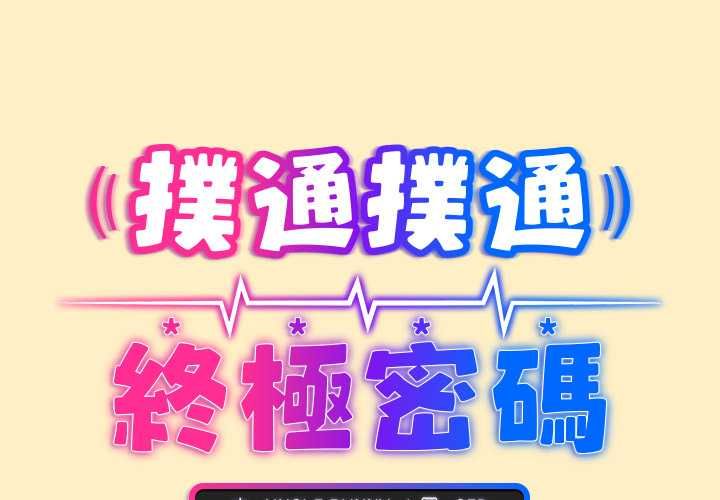 撲通撲通終極密碼第17話