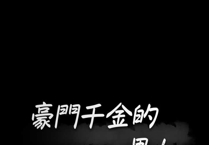 豪門千金的男人第17話