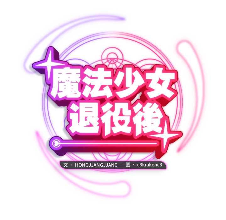魔法少女退役後第17話