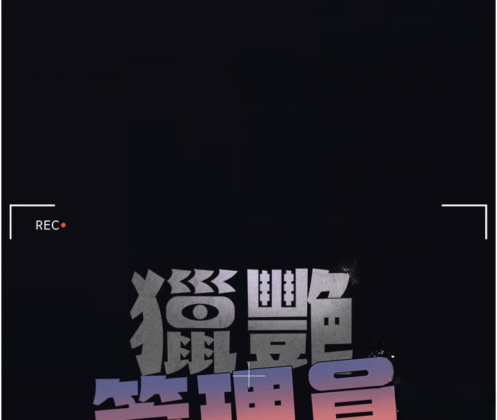 獵艷琯理員第42話-生過小孩的鮑鮑也可以嗎?