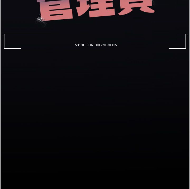 獵艷琯理員第42話-生過小孩的鮑鮑也可以嗎?