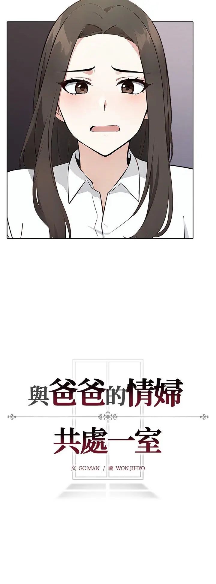 與爸爸的情婦共處一室第1話