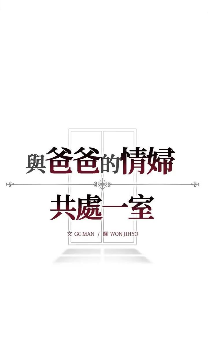 與爸爸的情婦共處一室第2話