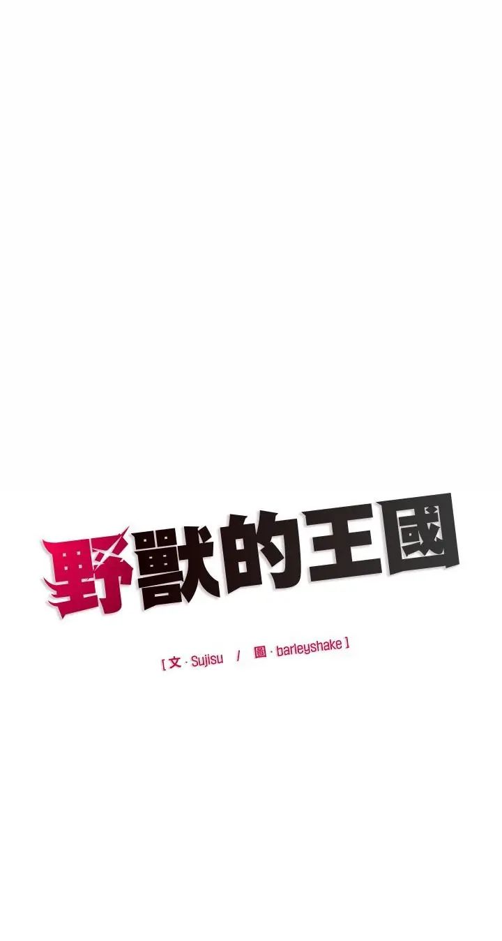 野獸的王國第24話