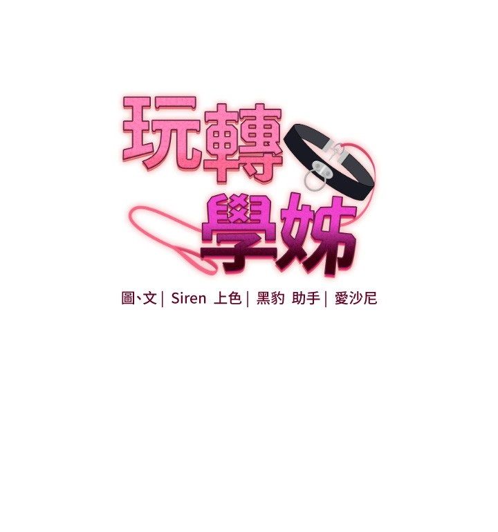 玩轉學姊第110話-我們換個地方繼續吧&hearts;
