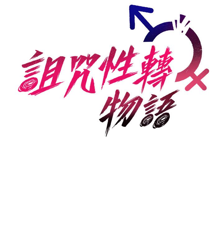 詛咒性轉物語第29話-用腳擼爽不爽啊?