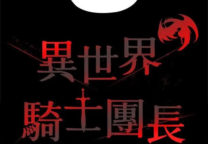 異世界騎士團長第69話
