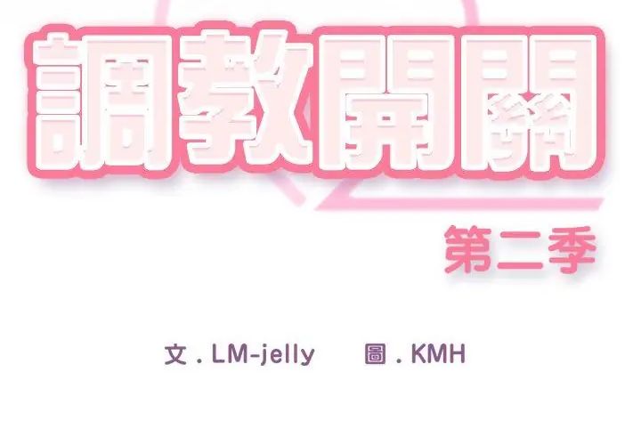 调教开关:第二季第38話