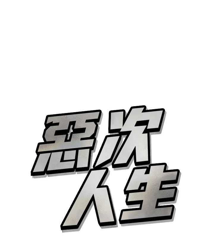 惡次人生第57話-女女調教♥