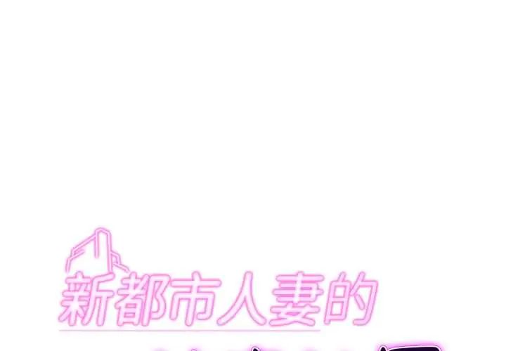 新都市人妻的秘密社團第6話