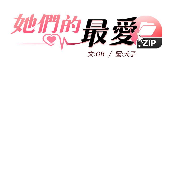 她們的最愛.ZIP第1話-保守派的震撼教育