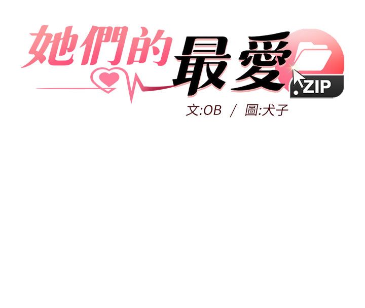 她們的最愛.ZIP第3話-你想射後不理嗎&hellip;?