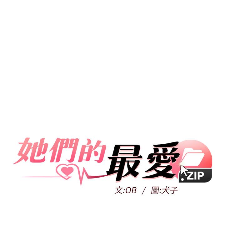 她們的最愛.ZIP第5話-別把我當情趣用品