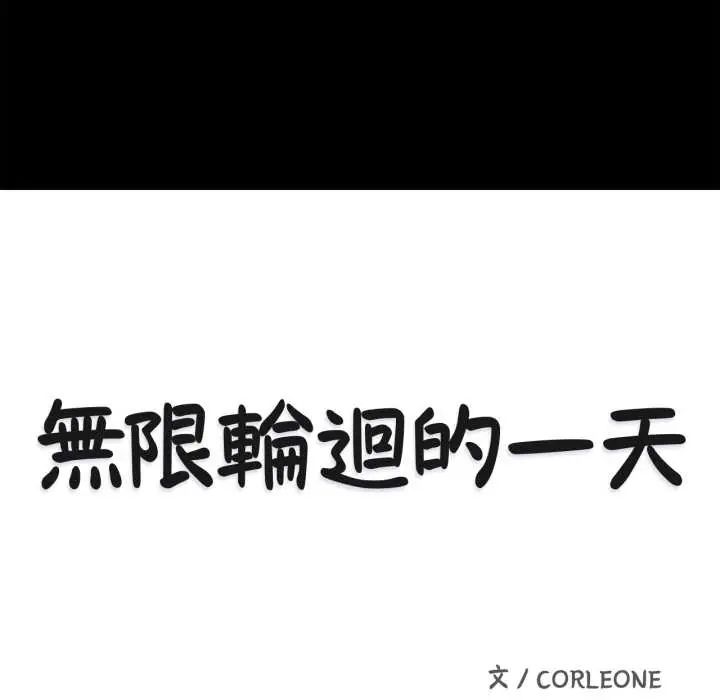 無限輪廻的一天第11話