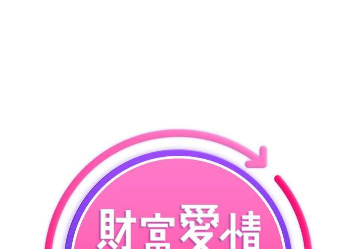 財富愛情二選一第9話