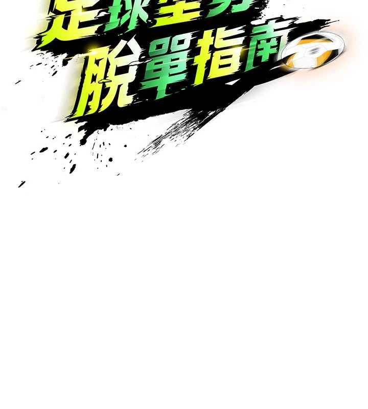 足球型男脫單指南第65話-妳是我的正宮