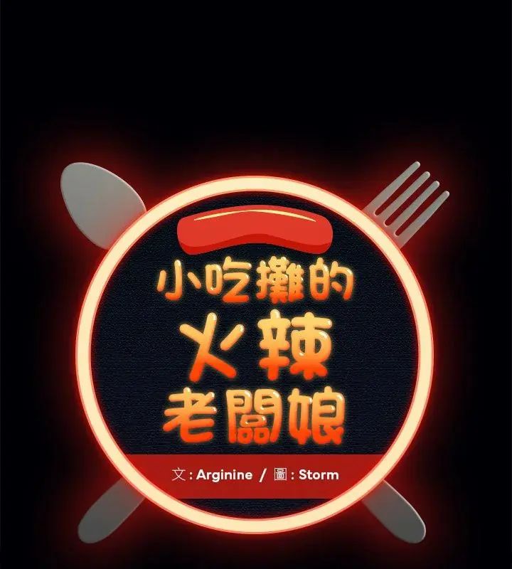 小喫攤的火辣老闆娘第2話