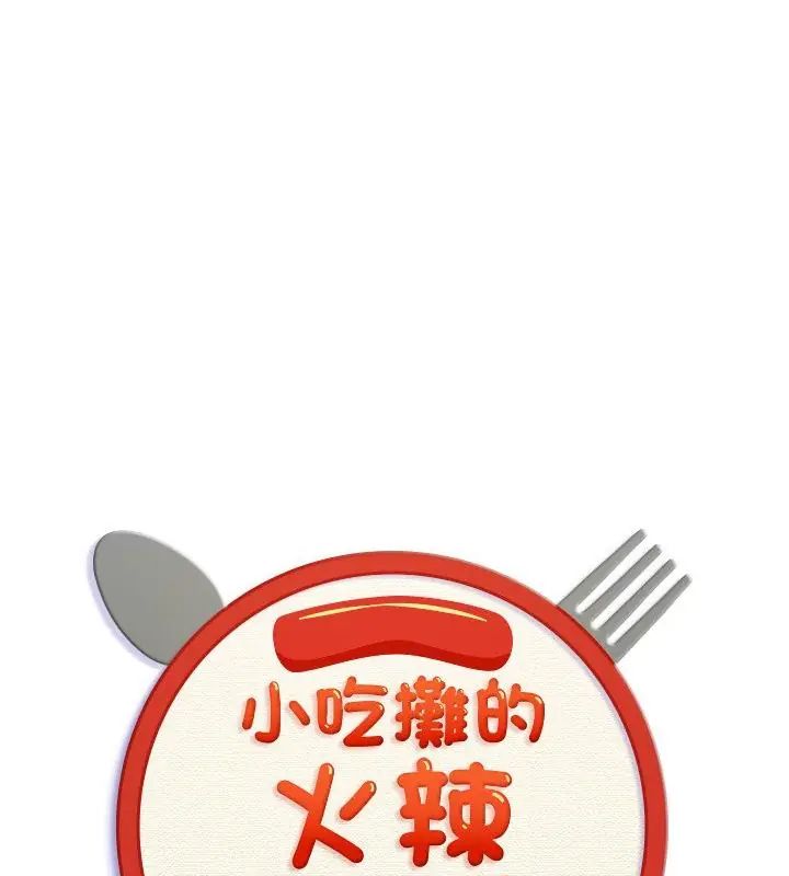 小喫攤的火辣老闆娘第3話