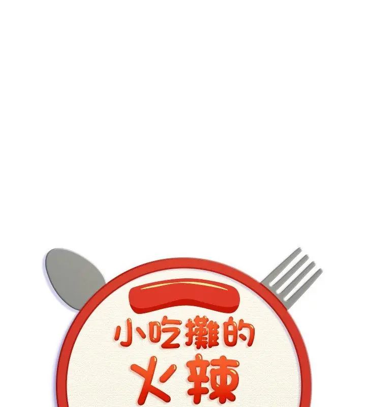小喫攤的火辣老闆娘第5話