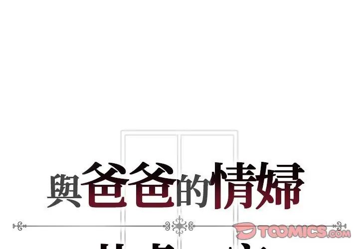 與爸爸的情婦共處一室第4話