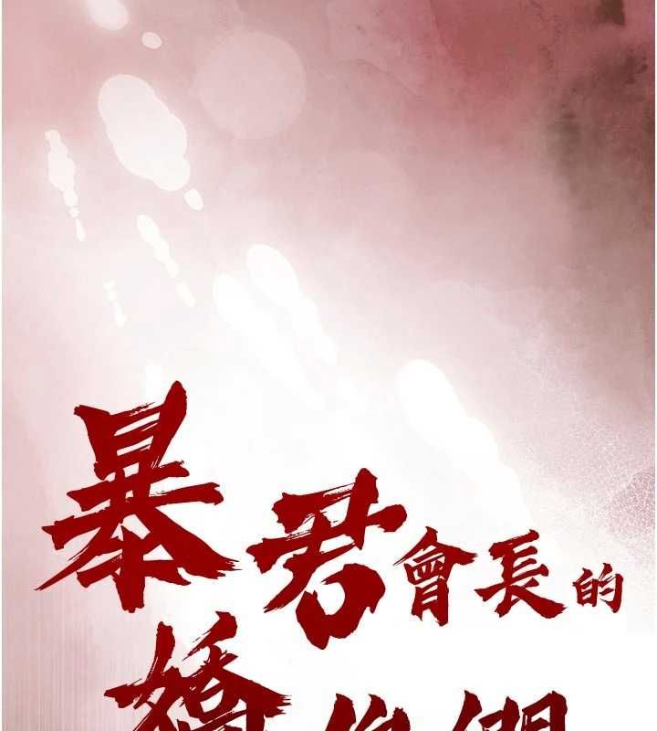 暴君会长的娇媳们第41話-可愛的媳婦♥