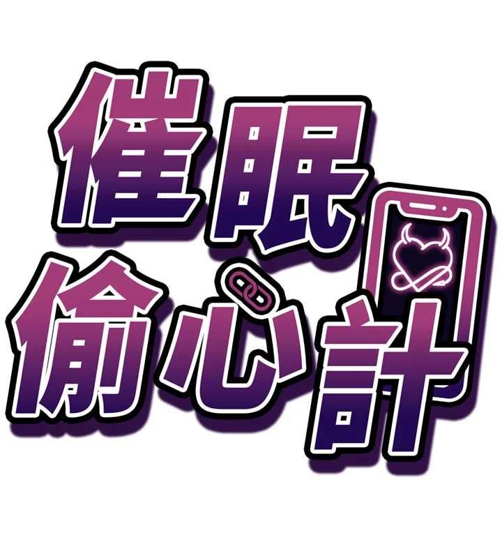催眠偷心计第18話-你冷落人家太久了♥