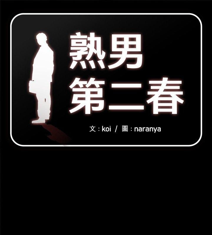 熟男第二春第4话