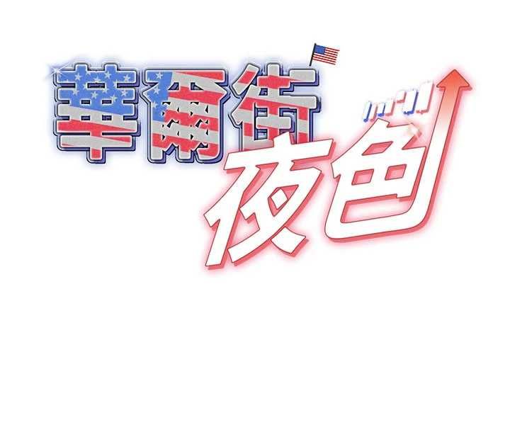 华尔街夜色第25話-幫媛欣破處♥