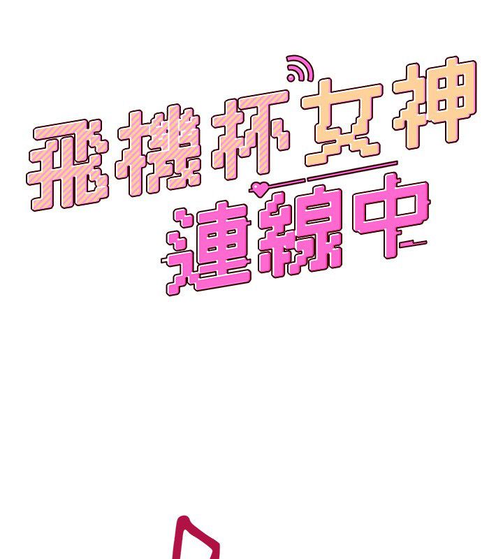 飞机杯女神连线中第65話-你的精華更香甜♥
