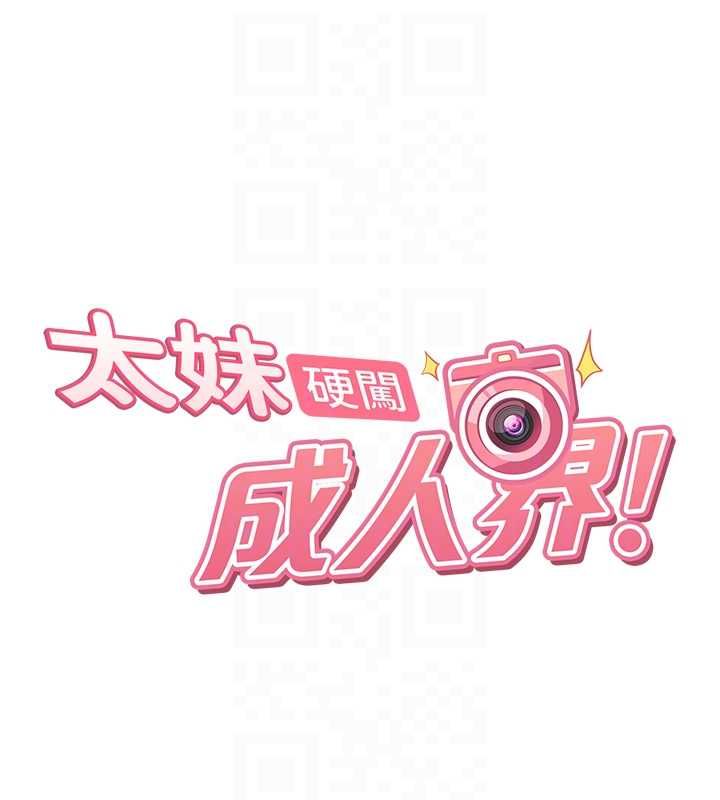 太妹硬闯成人界第35話-這好像是我的第一次♥