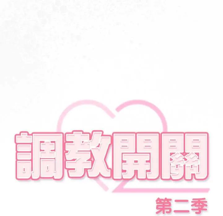 调教开关:第二季第41話